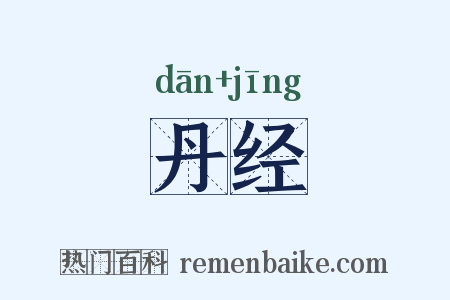 丹经是什么意思的图片